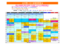 中野トイカツ道場時間割