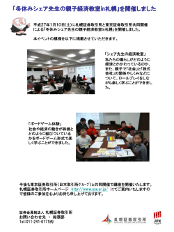 「冬休みシェア先生の親子経済教室in札幌」を開催しま