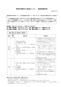 南砺市福野文化創造センター 職員募集要項