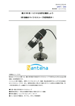 ミクロな世界を撮影しよう USB 接続のマイクロスコープ好評