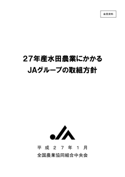 27年産水田農業にかかるJAグループの取組方針(PDF)
