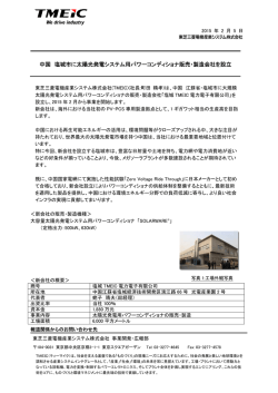 中国 塩城市に塩城TMEIC電力電子有限公司を設立 [PDF/0.1MB]