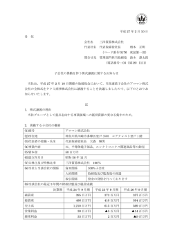 平成 27 年 2 月 10 日 各 位 会社名 三洋貿易株式会社 代表社名 代表