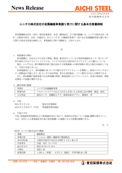 ユニチカ株式会社の金属繊維事業譲り受けに関する基本合意