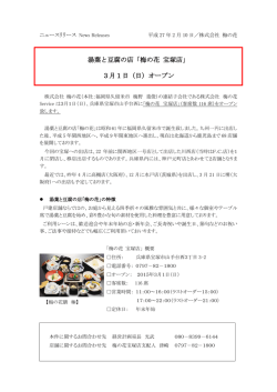 梅の花宝塚店オープンについてPDF