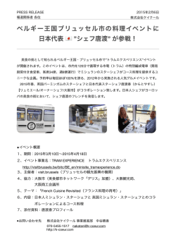 ベルギー王国ブリュッセル市の料理イベントに 日本代表