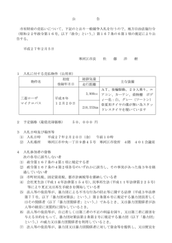 （マイクロバス）売却入札公告