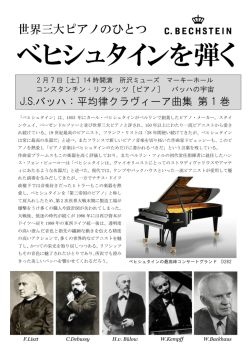 世界三大ピアノのひとつ ベヒシュタインを弾く