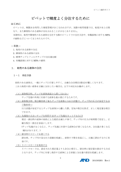 ピペットで精度よく分注するために
