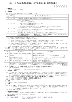神戸市交通局技術職員（地下鉄電気技士）採用選考案内
