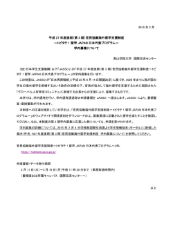 （第 3 期）官民協働海外留学支援制度 ～トビタテ！