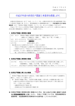 及び「京都市住宅供給公社供用住戸関連工事業者の登録に関する要綱」。