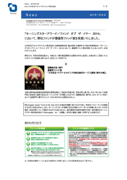 モーニングスターアワード／ファンド オブ ザ イヤー 2014