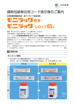 調剤包装単位用コード表示等のご案内