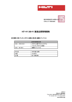 HIT-HY 200-R 製造品質管理規格