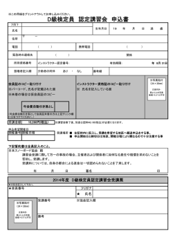 D級検定員 認定講習会 申込書