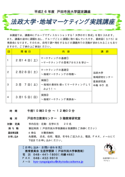 法政大学・地域マーケティング実践講座