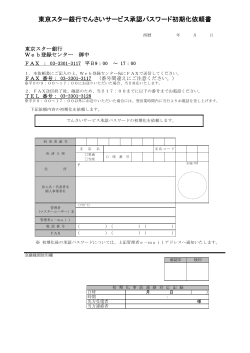 東京スター銀行でんさいサービス承認パスワード初期化依頼書