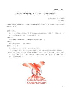 全日本クラブ野球選手権大会 シンボルマーク決定の