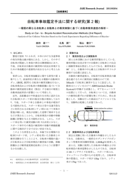 自転車事故鑑定手法に関する研究(第 2 報)