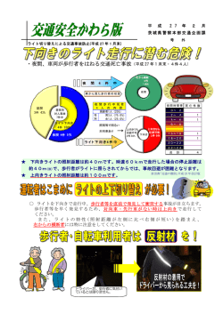 ・夜間、車両が歩行者をはねる交通死亡事故（平成 27 年 1 月末