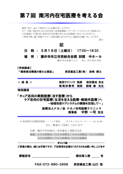 2015年5月16日（土）第7回 南河内在宅医療を考える会（大阪）にて講師
