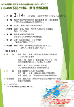 子どもの心の支援といじめ問題を考えるシンポジウム いじめの背景の