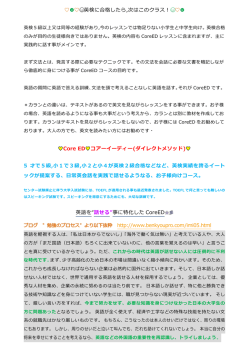 英検に合格したら,次はこのクラス！ Core ED コアーイーディー
