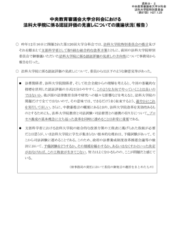 中央教育審議会大学分科会における 法科大学院に係る