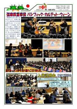 学校だより NO．105（475） 高瀬悠太さん率いる カルテット。世界上演 し