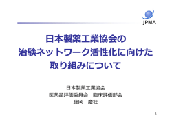 本製薬業協会の 治験ネットワーク活性化に向けた 取り組みについて