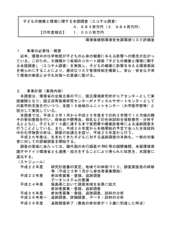 子どもの健康と環境に関する全国調査