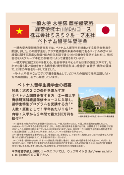 ベトナム留学生奨学金の概要 - 一橋大学商学部・大学院商学研究科