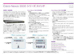 Cisco Nexus 3000 シリーズ スイッチ At-A