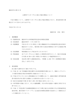 公募型プロポーザルに係る手続き開始について（PDF形式