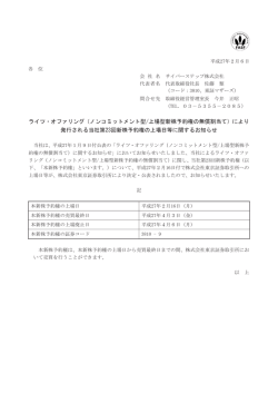 ライツ・オファリング（ノンコミットメント型/上場型新株予約権の無償割当て