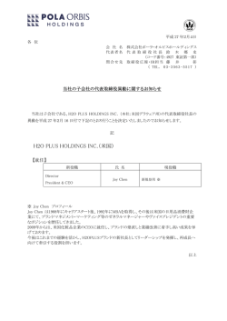 H2O PLUS HOLDINGS INC.（米国）