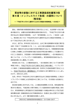 賃金等の変動に対する工事請負契約書第24条 第6項（インフレスライド