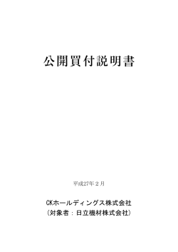 公開買付説明書