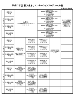 平成27年度 オリエンテーションスケジュール