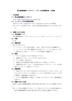 東山動植物園ウェブサイト・バナー広告掲載事業 仕様書 様式：PDF