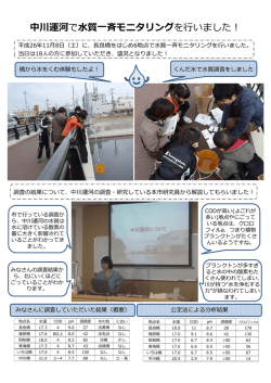 中川運河で質モニタリングをいました！