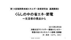 （消費生活アドバイザー・環境カウンセラー 林 真実 氏 講演資料