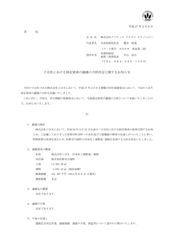 子会社における固定資産の譲渡の方針決定に関するお知らせ
