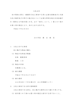 入札公告 次の契約に係る一般競争入札に参加する者に必要な