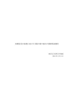 医療安全の改善に向けた当院の取り組みの進捗