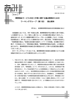 資料3 特定非営利活動法人全国精神障害者地域生活支援協議会（PDF