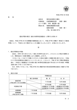 平成 27 年2月 10 日 各 位 会社名 株式会社朝日工業社 代表者名 代表