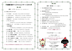 プログラム2014 - ぴゅあと～ん音楽教室