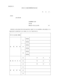 様式第9号 指定自立支援医療機関変更届出書 年 月 日 （宛先） 埼玉県